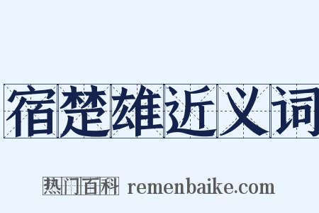 宿楚雄近义词是什么意思的图片